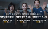 도쿄올림픽 여자배구 대륙간 예선, KBS 2TV 단독 중계 