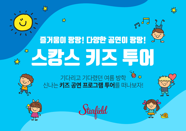 스타필드, 여름방학 시즌 ‘스캉스 키즈 투어’ 개최