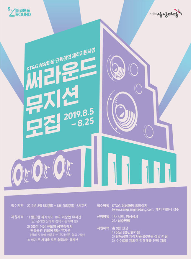 KT&G, 실력파 뮤지션 지원하는 ‘2019 써라운드’ 모집