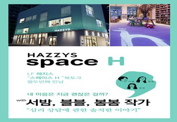 LF 헤지스, 심리상담 북토크 명동 스페이스 H서 개최