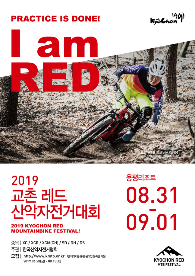 교촌치킨, 2019 교촌 레드 산악자전거대회 참가자 모집