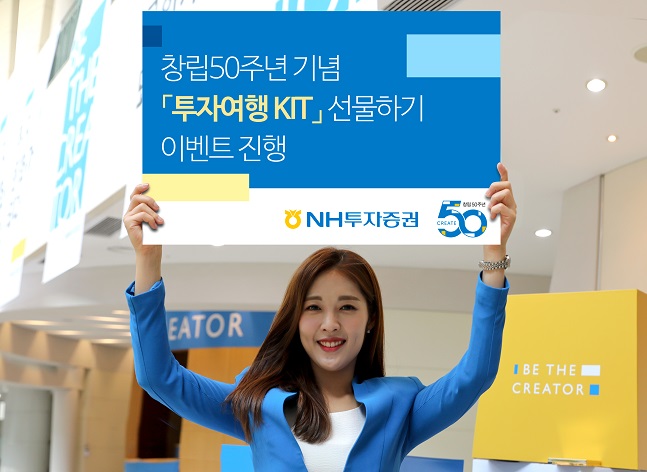 NH투자증권, ‘창립 50주년 기념 대고객 이벤트 시즌3’ 진행