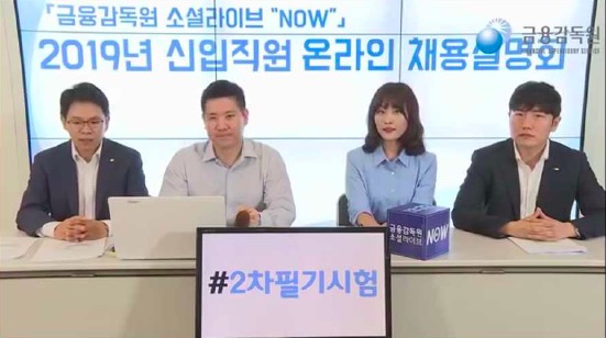 금감원, 페이스북·유튜브서 온라인 채용설명회…16·30일 양일 개최