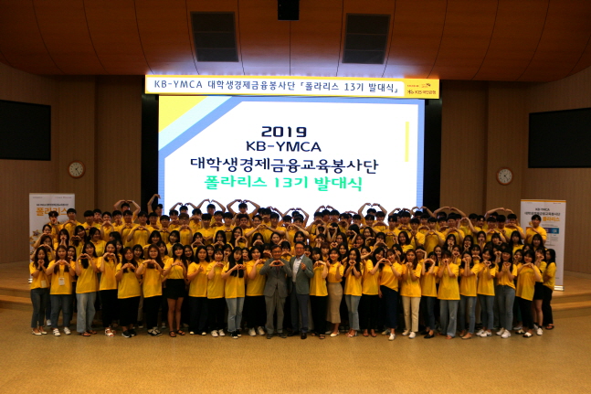 KB금융, 대학생 경제금융교육 봉사단 발대식 개최