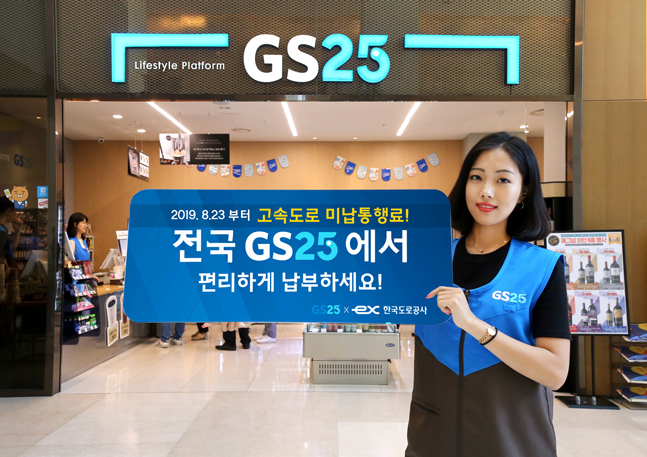 GS25, 고속도로 미납 통행료 조회‧납부 서비스 도입