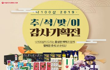 서울우유 공식몰 '나100샵', 2019 추석선물 기획전 진행