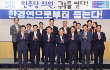 한경연, 더불어민주당과 간담회 개최...경제현안 논의