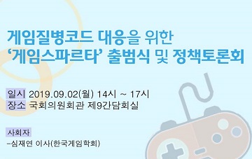 게임질병코드 대응체 ‘게임스파르타’ 출범…정책토론회 개최 