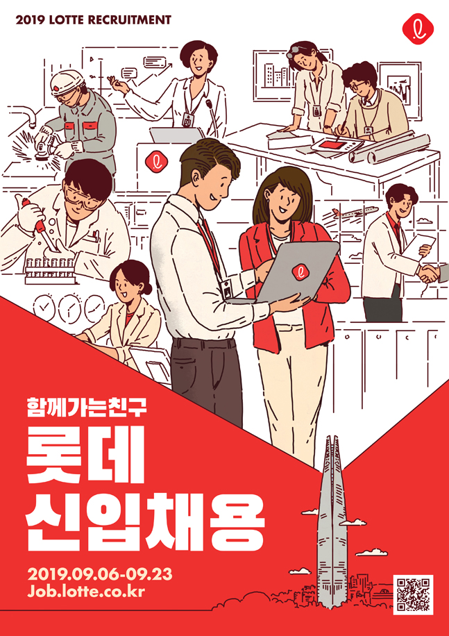 롯데, 2019년 하반기 신입사원 공개채용 진행 