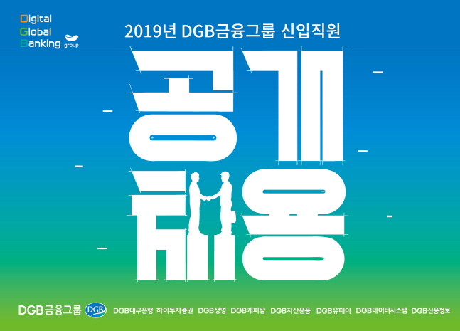 DGB금융, 총 80명 규모 하반기 신입직원 채용 돌입