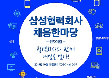 삼성전자, 내달 '삼성 협력회사 채용 한마당' 개최