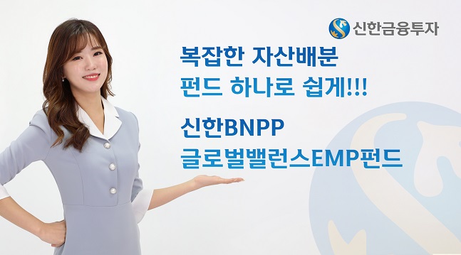 신한금융투자, ‘신한BNPP글로벌밸런스EMP펀드’ 판매