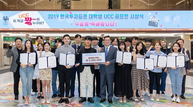 한국투자증권 ‘2019 대학생 UCC 공모전’ 시상식 개최