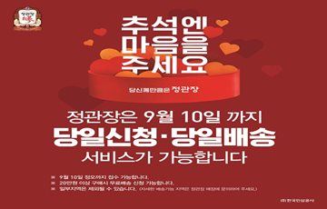 정관장 홍삼 '당일신청·배송' 서비스 10일 정오까지 실시 