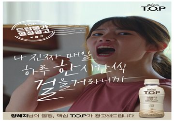 동서식품, 맥심 T.O.P '열정광고 캠페인' 진행