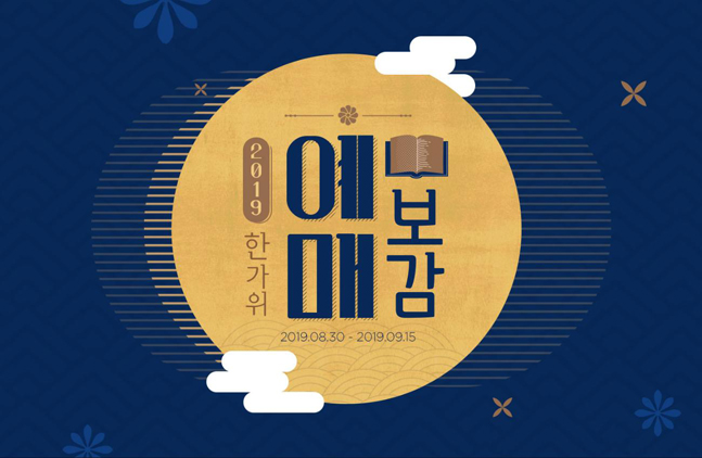 인터파크, ‘2019 한가위 예매보감’ 열고 추석 할인 공연 총 정리