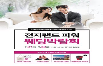 전자랜드, 용산본점서 '파워웨딩박람회' 21일 개최