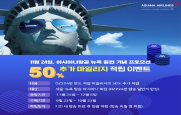 아시아나항공, 뉴욕 노선 증편 기념 마일리지 추가 적립 행사 실시