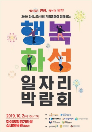 기업은행, 행복화성 일자리박람회 개최