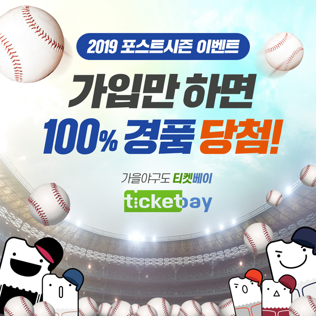 티켓베이, 100% 당첨 ‘2019 프로야구 포스트시즌’ 이벤트