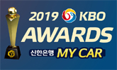 2019 KBO MVP+신인왕, 2일부터 투표 시작