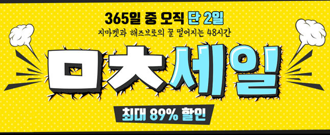 G마켓, ‘해즈브로’ 장난감 최대 89% 세일