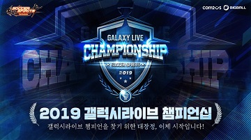 컴투스, ‘갤럭시 라이브 챔피언십’ 선수 선발전 개최