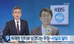 KBS "유시민 '알릴레오' 내용 사실 아냐, 법적 대응"