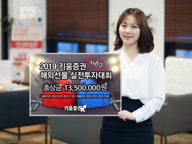키움증권, ‘2019 해외선물 실전투자대회 시즌3’ 개최