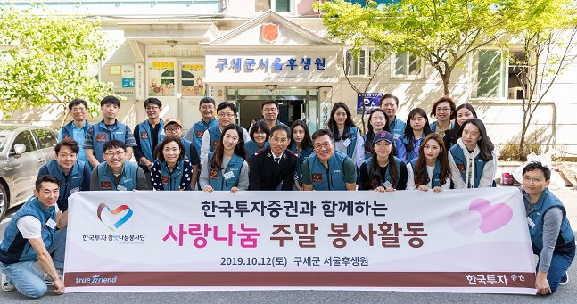 한국투자증권, ‘사랑나눔 주말 봉사활동’ 실시