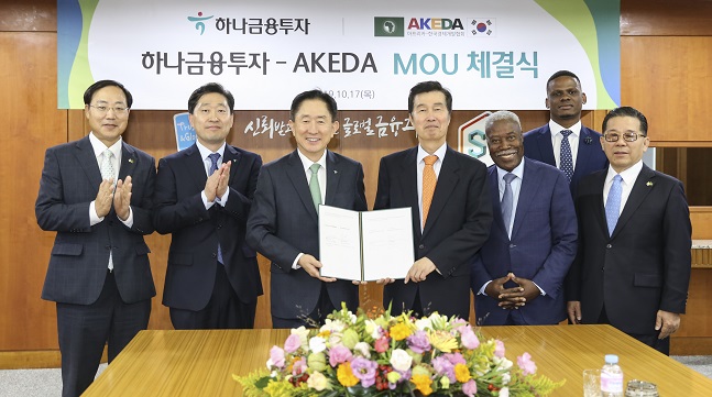 하나금융투자, 아프리카-한국경제개발협회와 업무협약 체결