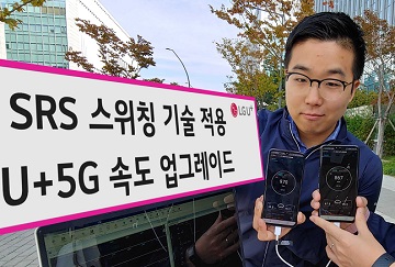 LGU+ "신형 5G폰 다운로드 속도 10% 향상…SRS 스위칭 기술 적용"