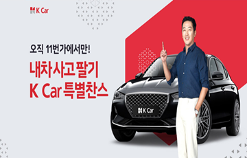 11번가, K car 중고차 구매 및 판매 상담 프로모션 