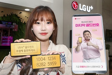 LGU+, 하반기 ‘골드번호’ 5000개 공개 추첨