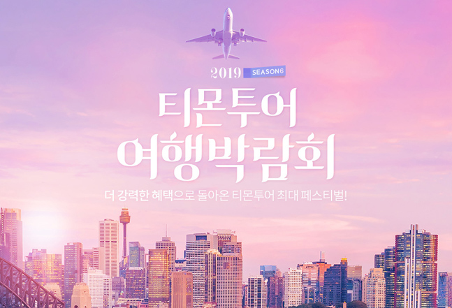 티몬, 11일부터 ‘2019 하반기 여행박람회’