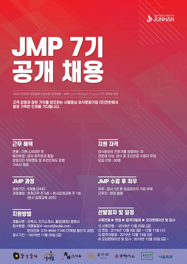 전한 강강술래, 대졸 신입사원 외식청년관리자과정(JMP) 모집