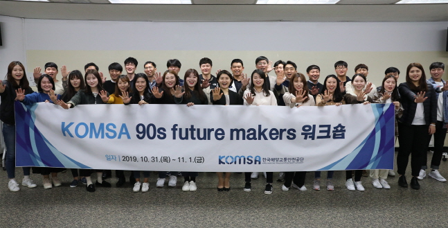 한국해양교통안전공단, 90년대생 직원 워크숍 개최