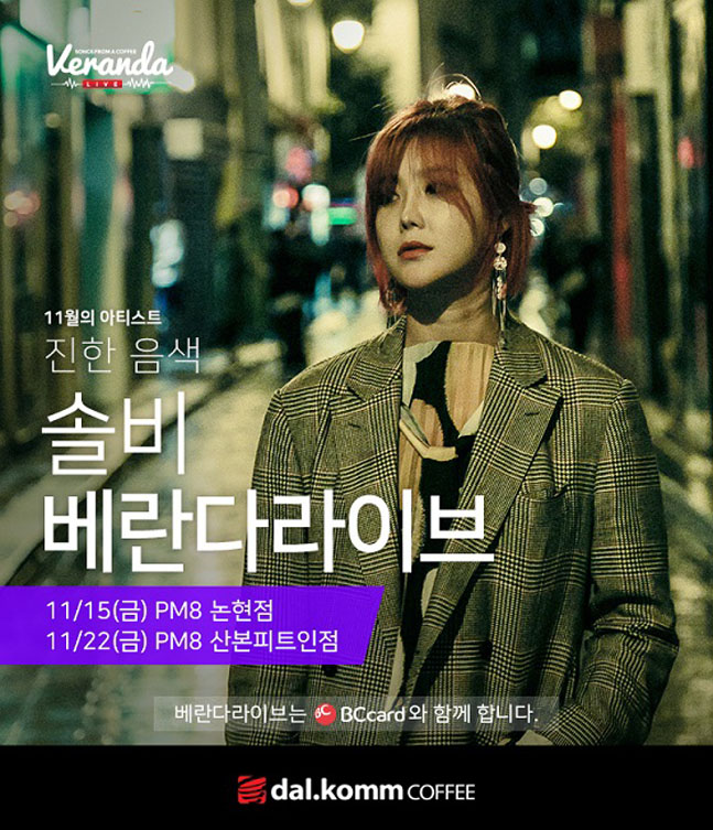 달콤커피, 11월의 아티스트 ‘솔비’ 베란다라이브 개최
