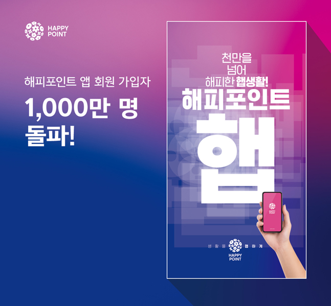 SPC그룹 통합 멤버십 해피포인트, 모바일앱 회원 1천만명 돌파