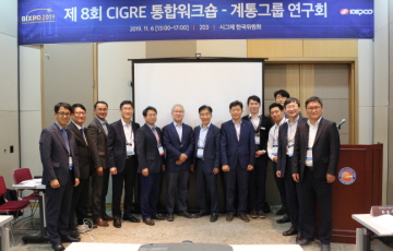 전력거래소, CIGRE 계통그룹연구회 통합워크숍 개최