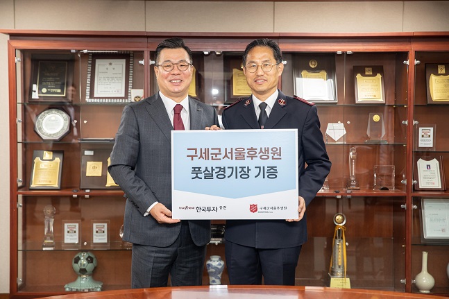 한국투자증권, 구세군서울후생원 풋살경기장 기증