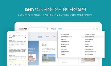 카카오, Daum백과 ‘지식재산권 용어사전’ 오픈 
