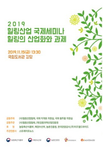 힐링산업협회, ‘2019 힐링 국제세미나’ 개최