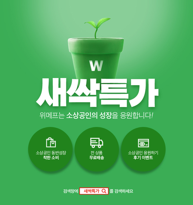 위메프, 소상공인 상품 홍보 무상지원