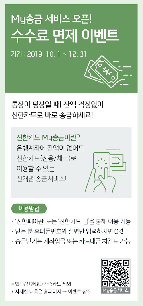 신한카드 'My송금', 출시 한달 반만에 송금 누적액 10억원 돌파 