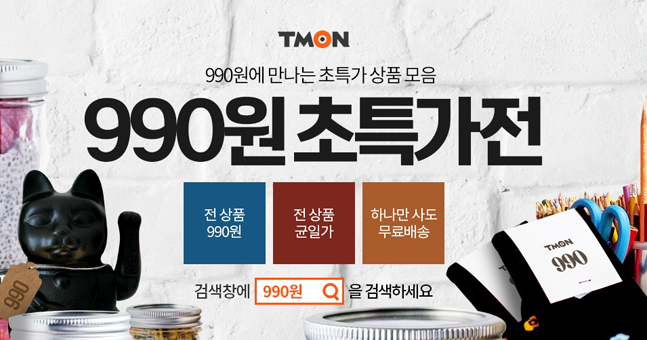 티몬, 무료배송 되는 온라인 천원샵 ‘990원 초특가전’ 개최