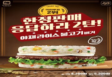롯데리아, '레전드버거 2탄' 야채라이스 불고기버거 한정 출시