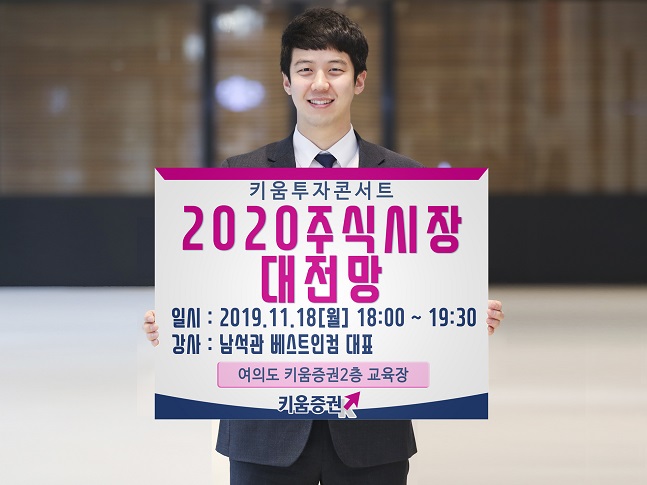 키움증권, 투자 콘서트 ‘2020 주식시장 대전망’ 개최