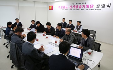 티브로드, 4.15 총선 선거방송기획단 출범