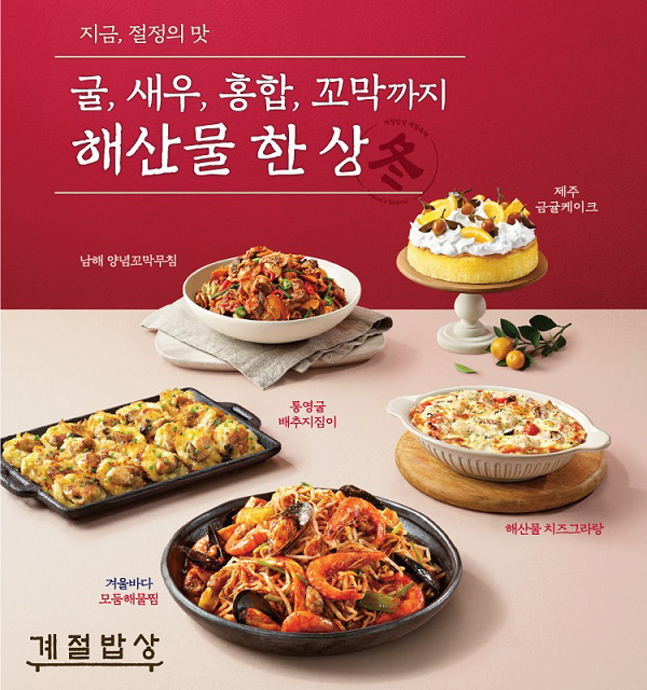 CJ푸드빌 계절밥상, 굴‧새우‧홍합‧꼬막 활용한 겨울 신메뉴 출시 